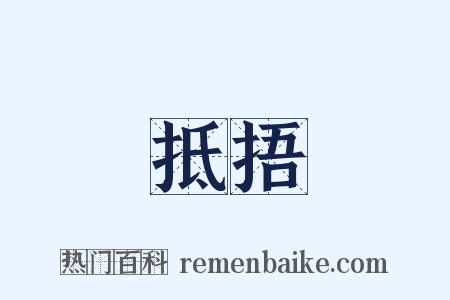 抵捂是什么意思的图片